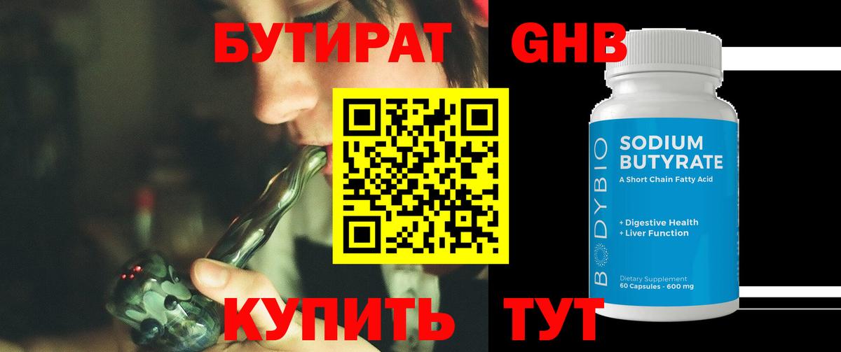 Бутират  Вход с VPN  Урай  Бутират GHB 